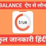 true balance se loan kaise le рдлреБрд▓ рдЗрдиреНрдлреЙрд░реНрдореЗрд╢рди рд╣рд┐рдиреНрджреА рдореЗ true balance se loan kaise le