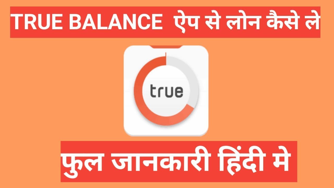 true balance se loan kaise le फुल इन्फॉर्मेशन हिन्दी मे true balance se loan kaise le