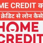 Home Credit Personal Loan | Home Credit рд╕реЗ рд▓реЛрди рдХреИрд╕реЗ рд▓реЗ рдлреБрд▓ рдЗрдирдлрд╛рд░реНрдореЗрд╢рди рд╣рд┐рдВрджреА рдореЗрдВ Home Credit Personal Loan