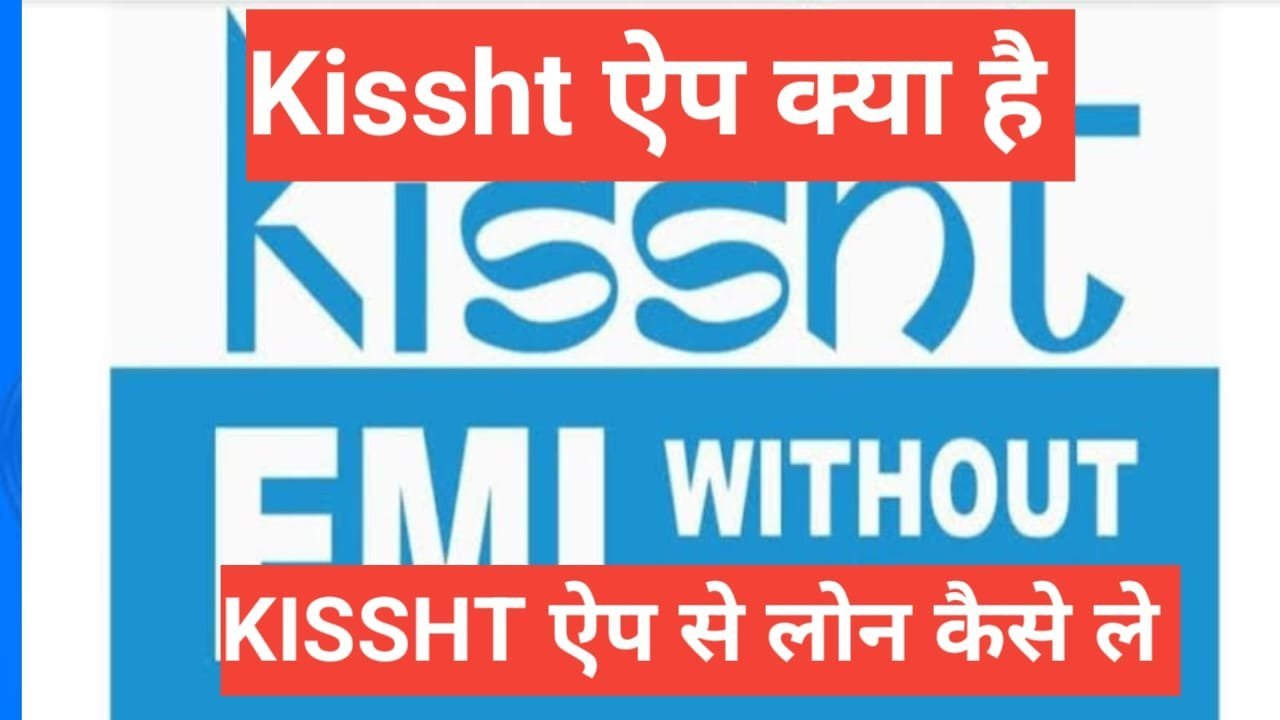 kissht app se loan kaise le | बस 5 मिनट में जाने Kissht App से Loan कैसे ले kissht app se loan kaise le
