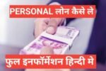 personal loan kaise le