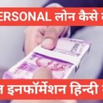 personal loan kaise le | рдЖрдзрд╛рд░ рдХрд╛рд░реНрдб рд╕реЗ 1 рд▓рд╛рдЦ рдХрд╛ рдкрд░реНрд╕рдирд▓ рд▓реЛрди рдХреИрд╕реЗ рд▓реЗ ? personal loan kaise le