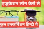 Education Loan Kaise Milta Hai