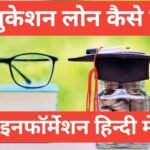 Education Loan Kaise Milta Hai | рдПрдЬреБрдХреЗрд╢рди рд▓реЛрди рдХреА рд╕рдВрдкреВрд░реНрдг рдЬрд╛рдирдХрд╛рд░реА Education Loan Kaise Milta Hai