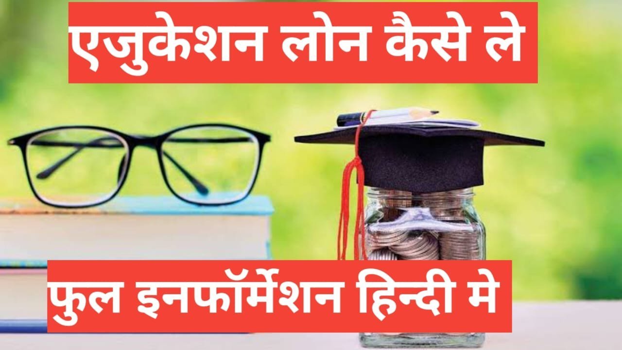 Education Loan Kaise Milta Hai | एजुकेशन लोन की संपूर्ण जानकारी Education Loan Kaise Milta Hai