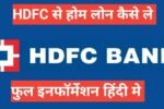 hdfc se home loan kaise le