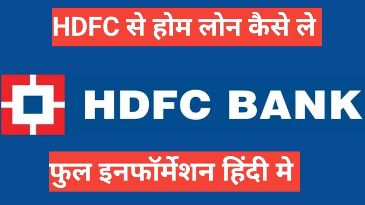 hdfc se home loan kaise le | Hdfc se home loan kaise le interest rate hdfc se home loan kaise le