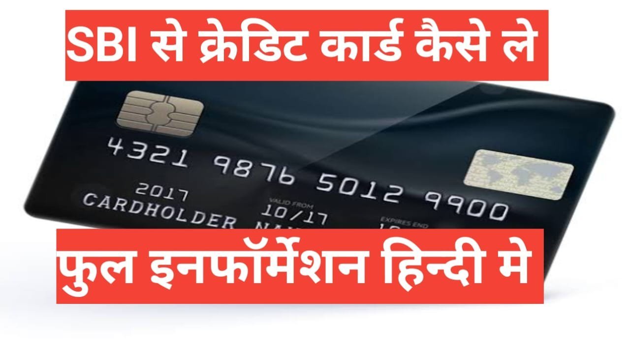 sbi credit card kaise le | फुल इनफार्मेशन हिन्दी में sbi credit card kaise le