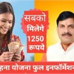 Ladli Behna Yojana 2026 | Ladli Bahan Yojana Form Kaise Bhare? Ladli Behna Yojana 2025