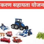 Krishi Upkaran Sahayata Yojana 2026 ЁЯЪЬ | рдХреГрд╖рд┐ рдЙрдкрдХрд░рдг рд╕рд╣рд╛рдпрддрд╛ рдпреЛрдЬрдирд╛ 2026 рдлреБрд▓ рдЗрдирдлрд╛рд░реНрдореЗрд╢рди Krishi Upkaran Sahayata Yojana