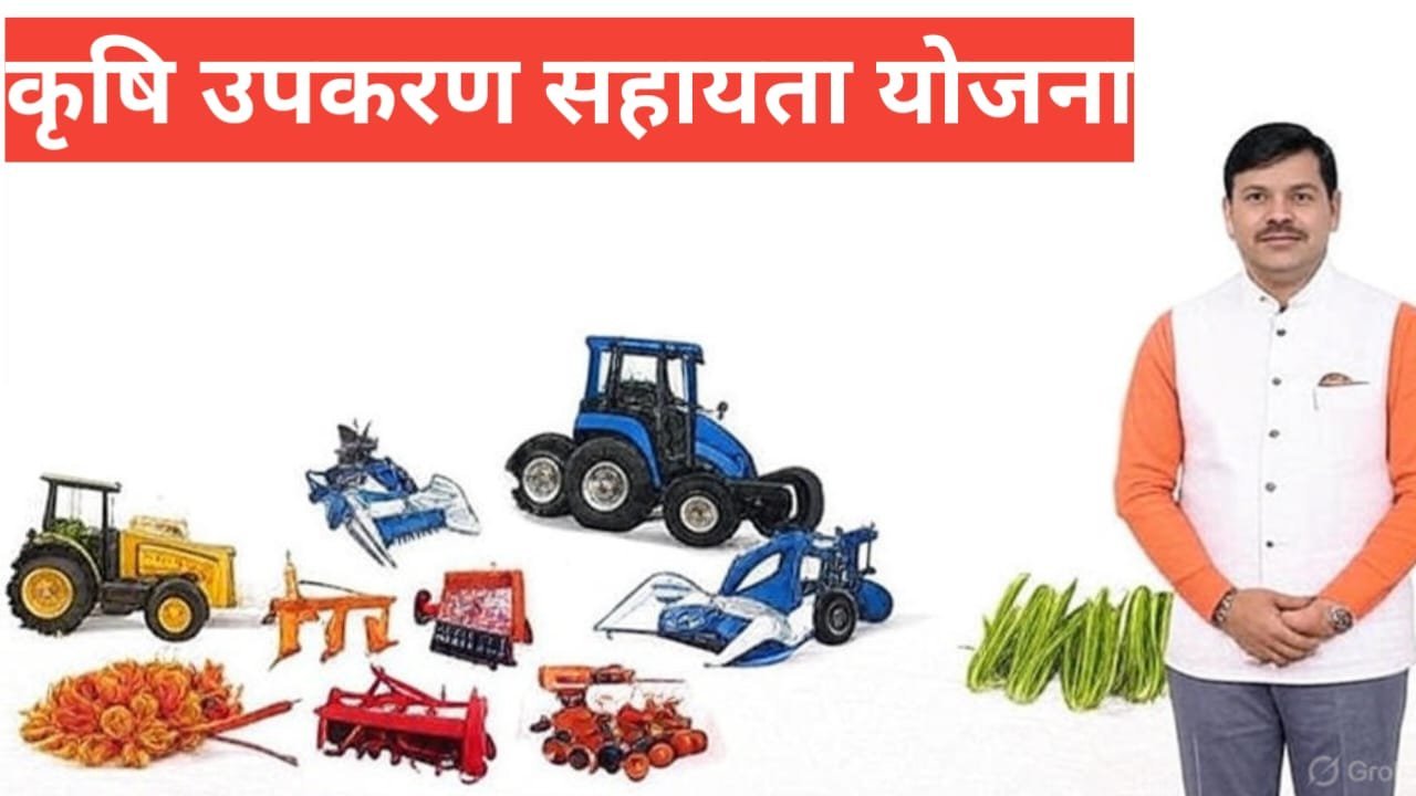 Krishi Upkaran Sahayata Yojana 2026 🚜 | कृषि उपकरण सहायता योजना 2026 फुल इनफार्मेशन Krishi Upkaran Sahayata Yojana