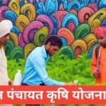 Gram Panchayat Krishi Yojana 2026 : рдХрд┐рд╕рд╛рдиреЛрдВ рдХреЗ рд▓рд┐рдП рдмрдбрд╝реА рдЦреБрд╢рдЦрдмрд░реА ! ЁЯМ╛ Gram Panchayat Krishi Yojana