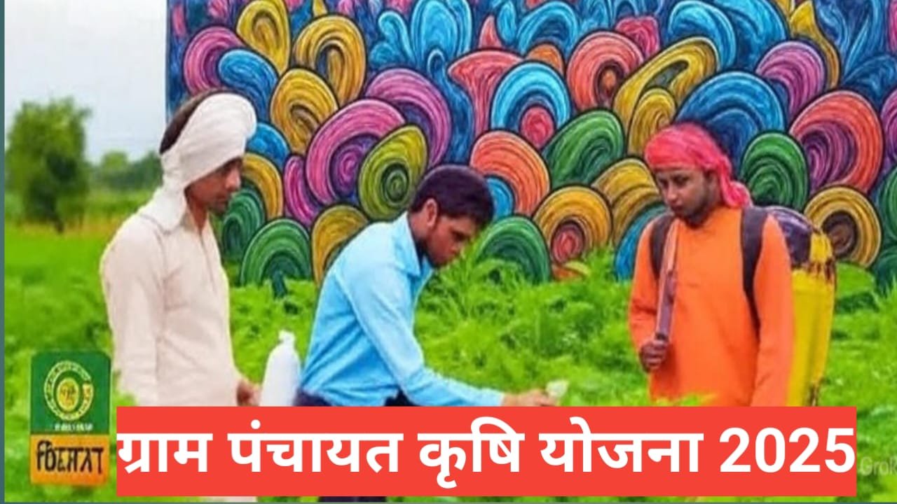 Gram Panchayat Krishi Yojana 2026 : किसानों के लिए बड़ी खुशखबरी ! 🌾 Gram Panchayat Krishi Yojana