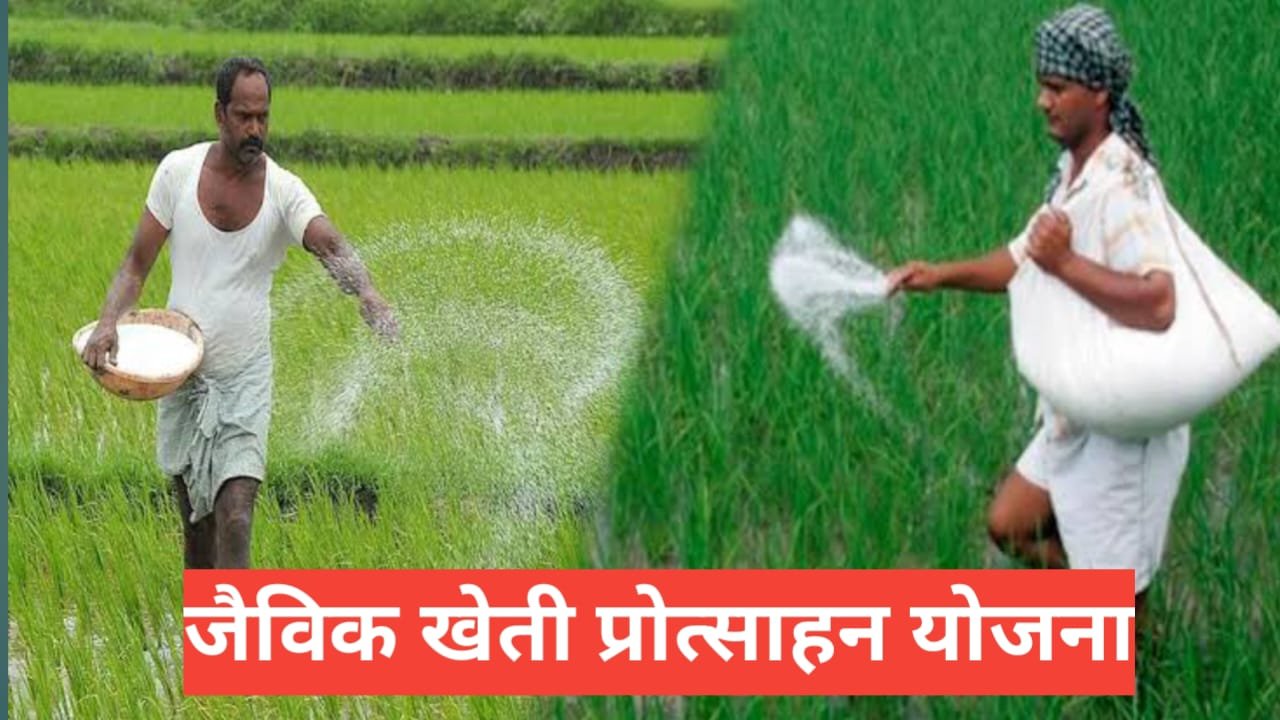 Jaivik Kheti Protsahan Yojana 2025 – 26 : किसानों के लिए जैविक खेती को बढ़ावा देने की योजना Jaivik Kheti Protsahan Yojana 2025