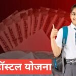 рдЫрд╛рддреНрд░рд╛ рд╣реЙрд╕реНрдЯрд▓ рдпреЛрдЬрдирд╛ 2026 | Chhatra Hostel Yojana 2026 | рдмреЗрдЯрд┐рдпреЛрдВ рдХреА рд╢рд┐рдХреНрд╖рд╛ рдХреЗ рд▓рд┐рдП рд╕рд░рдХрд╛рд░реА рдпреЛрдЬрдирд╛ Chhatra Hostel Yojana 2025