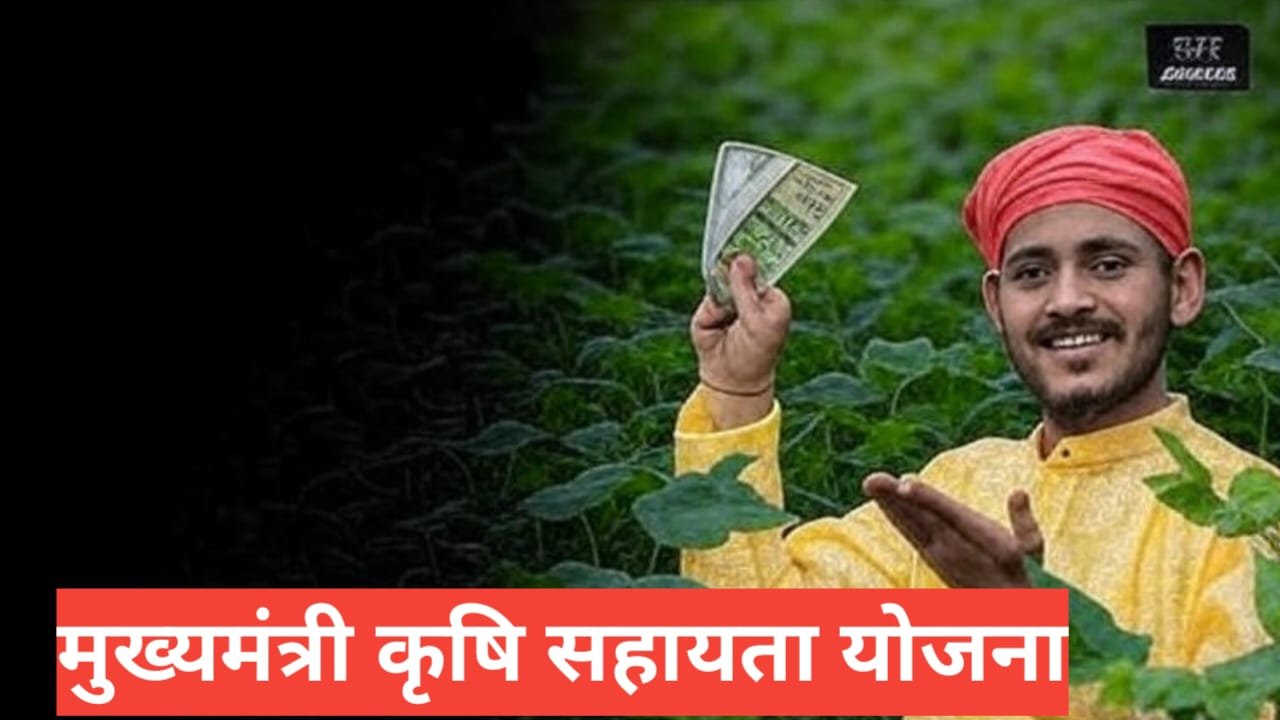 Mukhyamantri Krishi Sahayata Yojana 2026 – आवेदन प्रक्रिया, पात्रता, लाभ और ऑनलाइन रजिस्ट्रेशन Mukhyamantri Krishi Sahayata Yojana