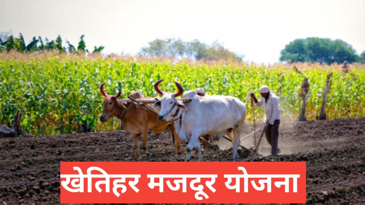 Gramin Khetihar Mazdoor Yojana 2026 : ग्रामीण खेतिहर मज़दूरों के लिए नई राहत योजना, आवेदन प्रक्रिया और लाभ Gramin Khetihar Mazdoor Yojana