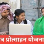 Chhatra Protsahan Yojana 2026 : рдЫрд╛рддреНрд░реЛрдВ рдХреЗ рд▓рд┐рдП рдЖрд░реНрдерд┐рдХ рд╕рд╣рд╛рдпрддрд╛ рдФрд░ рдкреНрд░реЛрддреНрд╕рд╛рд╣рди рдХреА рдмрдбрд╝реА рдпреЛрдЬрдирд╛ Chhatra Protsahan Yojana