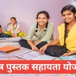 Chhatra Pustak Sahayata Yojana 2026 : рдЫрд╛рддреНрд░реЛрдВ рдХреЛ рдлреНрд░реА рдмреБрдХ , рд╕реНрдЯрдбреА рд╕рд╛рдордЧреНрд░реА рдФрд░ рдЖрд░реНрдерд┐рдХ рд╕рд╣рд╛рдпрддрд╛ | рдЕрдкреНрд▓рд╛рдИ рдкреНрд░реЛрд╕реЗрд╕ рдФрд░ рдкрд╛рддреНрд░рддрд╛ Chhatra Pustak Sahayata Yojana