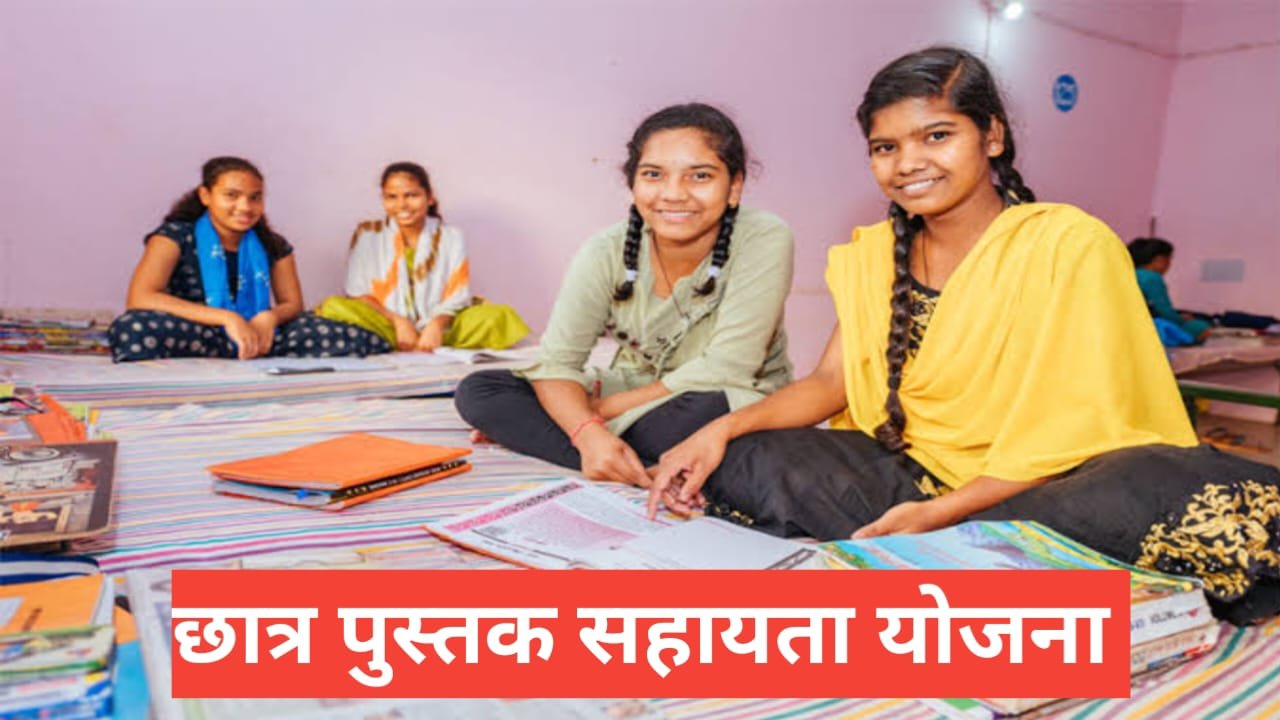 Chhatra Pustak Sahayata Yojana 2026 : छात्रों को फ्री बुक , स्टडी सामग्री और आर्थिक सहायता | अप्लाई प्रोसेस और पात्रता Chhatra Pustak Sahayata Yojana