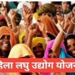 Mahila Laghu Udyog Yojana 2026 : рдорд╣рд┐рд▓рд╛рдУрдВ рдХреЛ рд▓реЛрди рд╡ рд╕рдмреНрд╕рд┐рдбреА рдХреИрд╕реЗ рдорд┐рд▓реЗрдЧреА? Mahila Laghu Udyog Yojana
