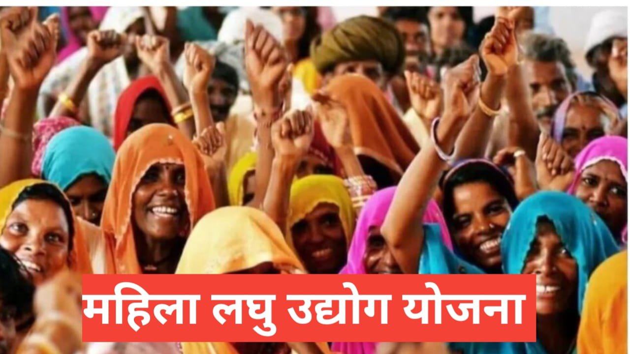Mahila Laghu Udyog Yojana 2026 : महिलाओं को लोन व सब्सिडी कैसे मिलेगी? Mahila Laghu Udyog Yojana