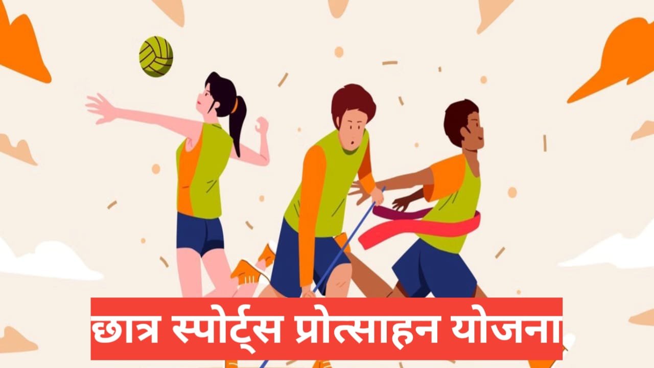 Chhatra Sports Protsahan Yojana 2026: छात्रों को स्पोर्ट्स स्कॉलरशिप Chhatra Sports Protsahan Yojana