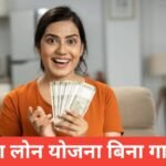 mahila loan yojana bina guarantor 2026 | рдмрд┐рдирд╛ рдЬрдорд╛рдирдд рдорд╣рд┐рд▓рд╛ рд▓реЛрди рдХреИрд╕реЗ рд▓реЗрдВ mahila loan yojana bina guarantor