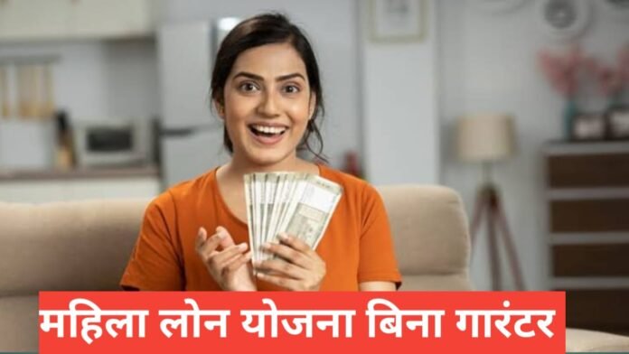 mahila loan yojana bina guarantor mahila loan yojana bina guarantor