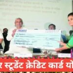Bihar Student Credit Card Yojana 2026 | рдмрд┐рд╣рд╛рд░ рд╕реНрдЯреВрдбреЗрдВрдЯ рдХреНрд░реЗрдбрд┐рдЯ рдХрд╛рд░реНрдб рдпреЛрдЬрдирд╛ Bihar Student Credit Card Yojana