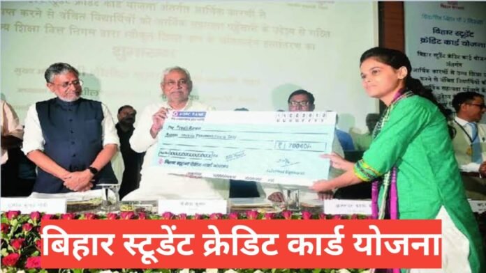 Bihar Student Credit Card Yojana