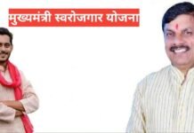 Mukhyamantri Swarozgar Yojana MP | स्वरोजगार के लिए सरकारी योजना Mukhyamantri Swarozgar Yojana MP
