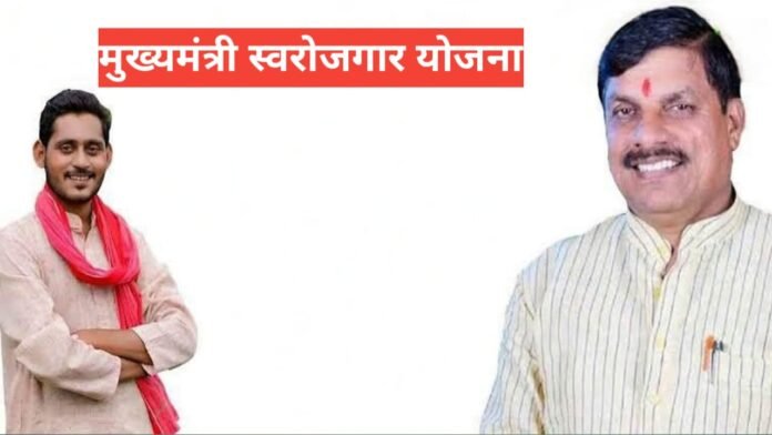Mukhyamantri Swarozgar Yojana MP