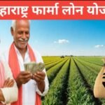 Maharashtra Farmer Loan Waiver Yojana