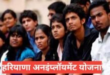 Haryana Unemployment Allowance Yojana – बेरोजगारी भत्ता योजना हरियाणा Haryana Unemployment Allowance Yojana