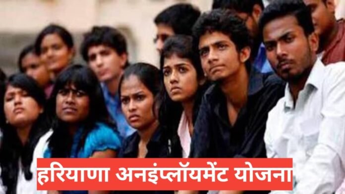 Haryana Unemployment Allowance Yojana