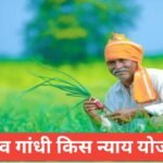 Rajiv Gandhi Kisan Nyay Yojana