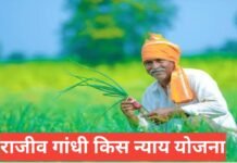 Rajiv Gandhi Kisan Nyay Yojana – किसान न्याय योजना पूरी जानकारी Rajiv Gandhi Kisan Nyay Yojana