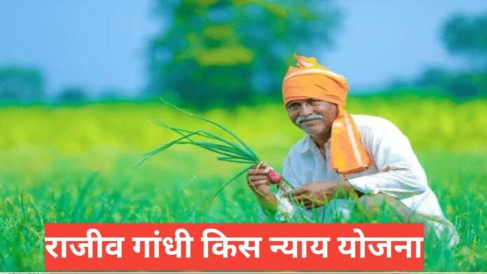 Rajiv Gandhi Kisan Nyay Yojana