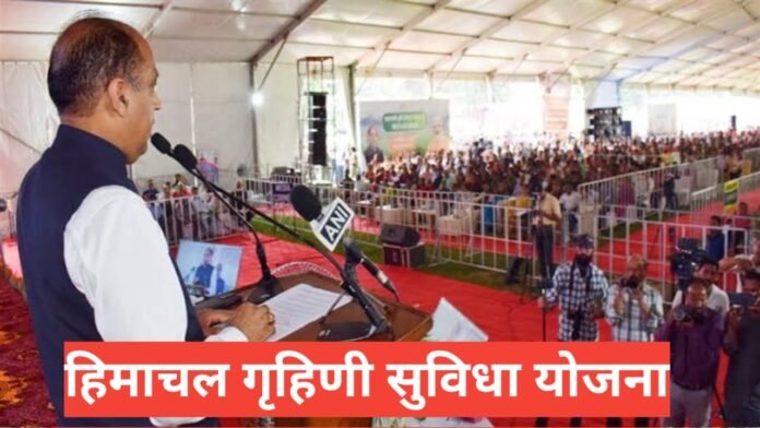 Himachal Grihini Suvidha Yojana