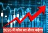 2026 me konsa share badega ? बेस्ट सेक्टर और स्टॉक लिस्ट